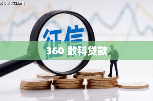 铜锣360 数科贷款