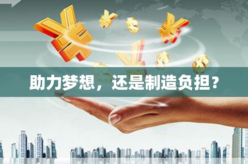 铜锣助力梦想，还是制造负担？