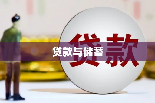 铜锣贷款与储蓄