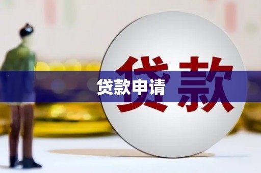 铜锣贷款申请