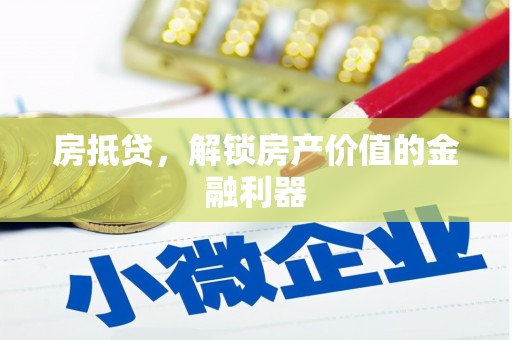 铜锣房抵贷，解锁房产价值的金融利器