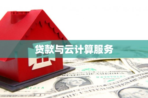 铜锣贷款与云计算服务