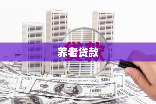 铜锣养老贷款