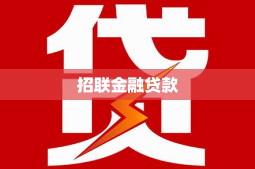 铜锣招联金融贷款