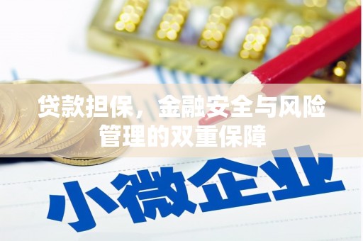 铜锣贷款担保，金融安全与风险管理的双重保障