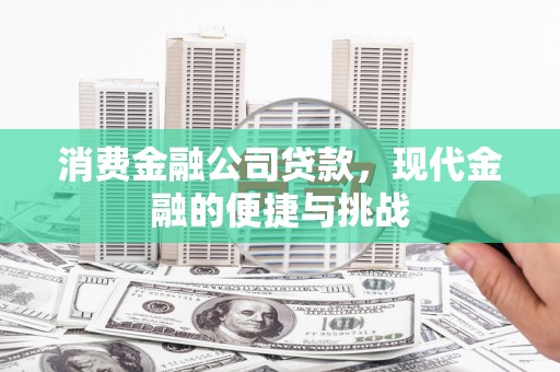 铜锣消费金融公司贷款，现代金融的便捷与挑战