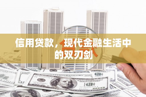 铜锣信用贷款，现代金融生活中的双刃剑