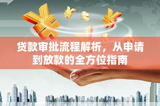 铜锣贷款审批流程解析，从申请到放款的全方位指南