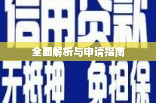 铜锣全面解析与申请指南