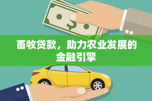 铜锣畜牧贷款，助力农业发展的金融引擎