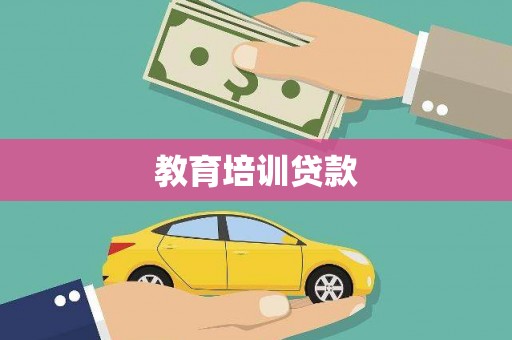 铜锣教育培训贷款