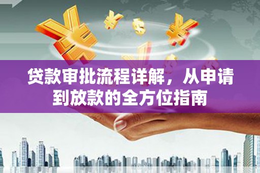 铜锣贷款审批流程详解，从申请到放款的全方位指南