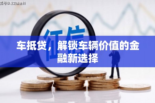 铜锣车抵贷，解锁车辆价值的金融新选择