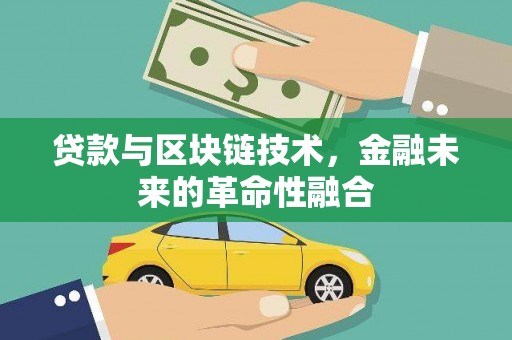 铜锣贷款与区块链技术，金融未来的革命性融合
