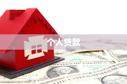 铜锣个人贷款