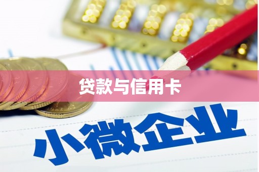 铜锣贷款与信用卡