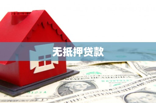 铜锣无抵押贷款