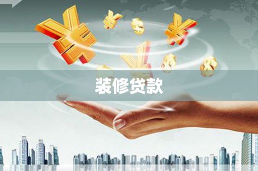 铜锣装修贷款