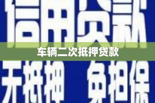 铜锣车辆二次抵押贷款