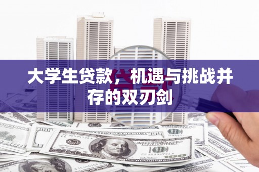 铜锣大学生贷款，机遇与挑战并存的双刃剑