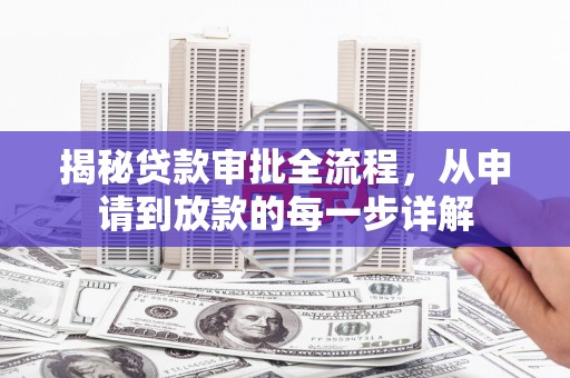 铜锣揭秘贷款审批全流程，从申请到放款的每一步详解