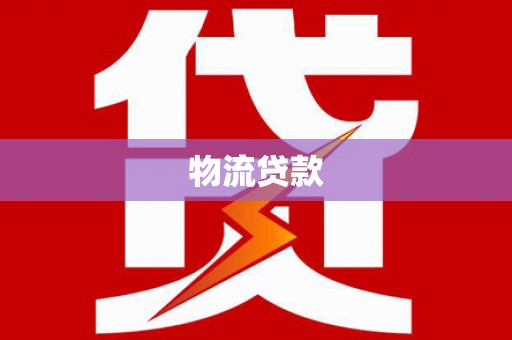 铜锣物流贷款