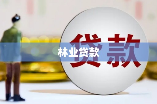 铜锣林业贷款