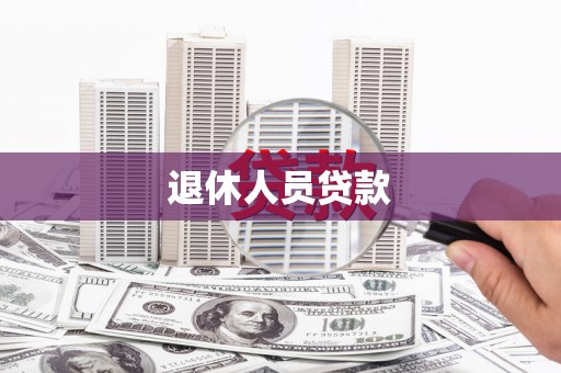 铜锣退休人员贷款