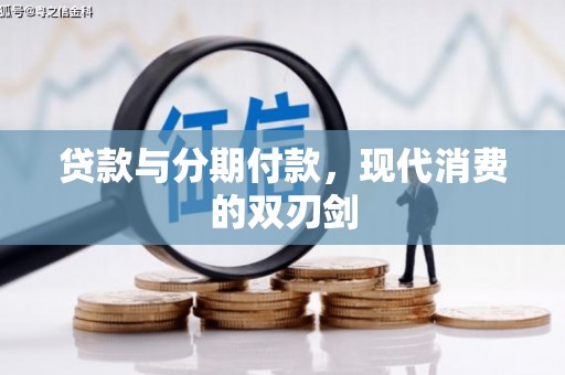 铜锣贷款与分期付款，现代消费的双刃剑