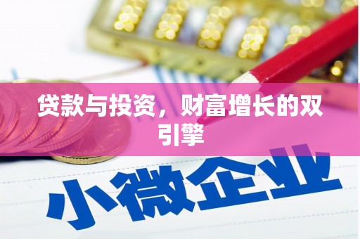 铜锣贷款与投资，财富增长的双引擎