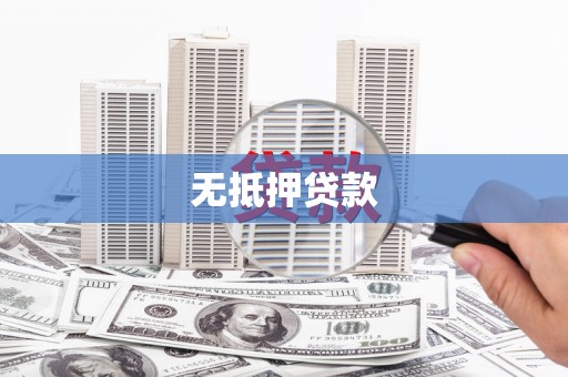 铜锣无抵押贷款