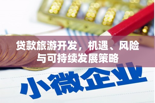 铜锣贷款旅游开发，机遇、风险与可持续发展策略