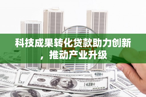 铜锣科技成果转化贷款助力创新，推动产业升级