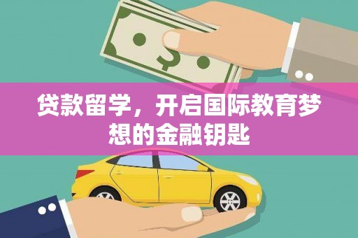铜锣贷款留学，开启国际教育梦想的金融钥匙