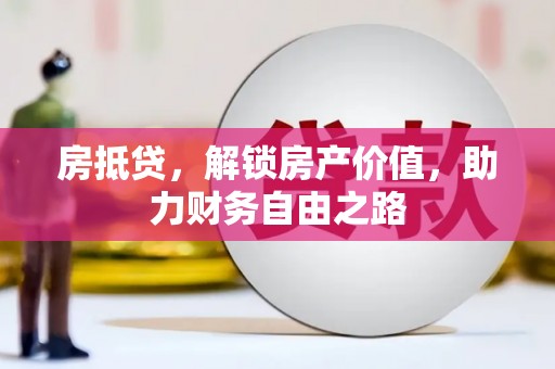 铜锣房抵贷，解锁房产价值，助力财务自由之路