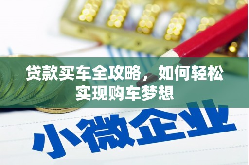 铜锣贷款买车全攻略，如何轻松实现购车梦想