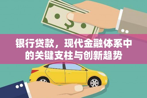 铜锣银行贷款，现代金融体系中的关键支柱与创新趋势