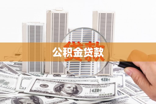 铜锣公积金贷款