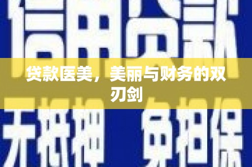 铜锣贷款医美，美丽与财务的双刃剑