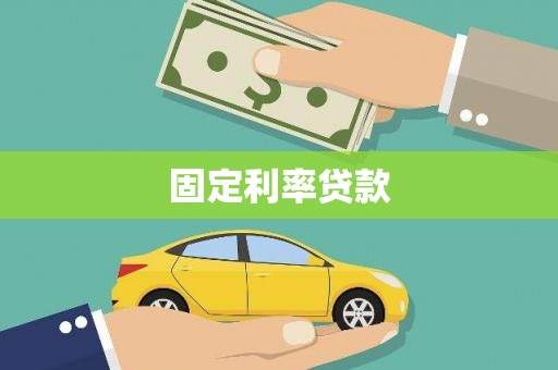 铜锣固定利率贷款