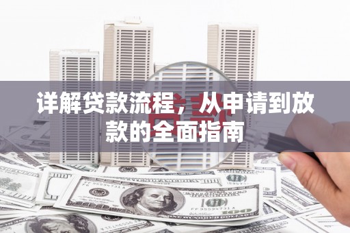 铜锣详解贷款流程，从申请到放款的全面指南