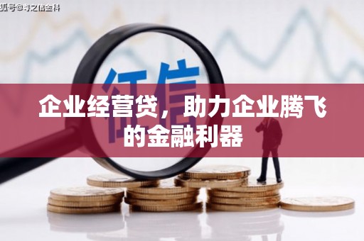 铜锣企业经营贷，助力企业腾飞的金融利器