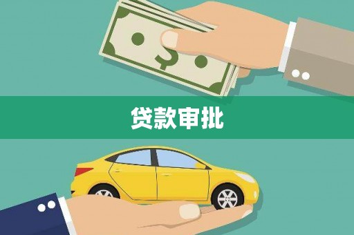 铜锣贷款审批