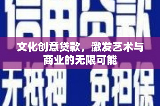铜锣文化创意贷款，激发艺术与商业的无限可能