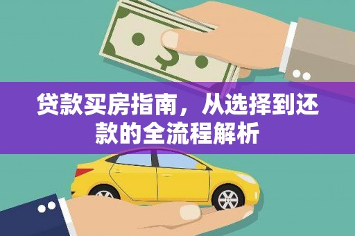 铜锣贷款买房指南，从选择到还款的全流程解析