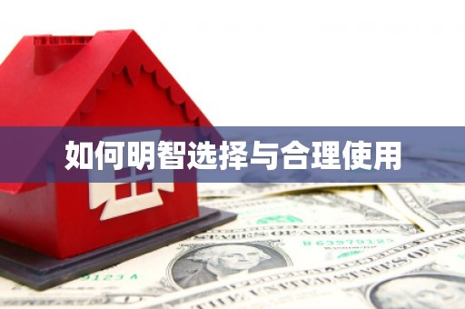 铜锣如何明智选择与合理使用