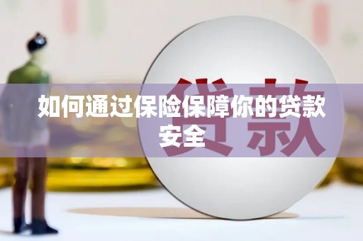 铜锣如何通过保险保障你的贷款安全
