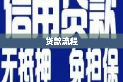 铜锣贷款流程