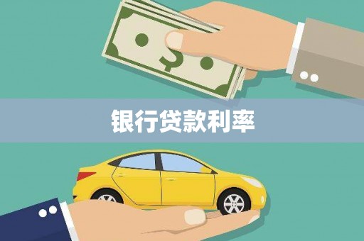 铜锣银行贷款利率