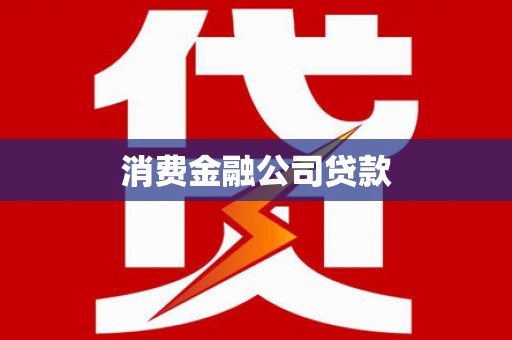 铜锣消费金融公司贷款